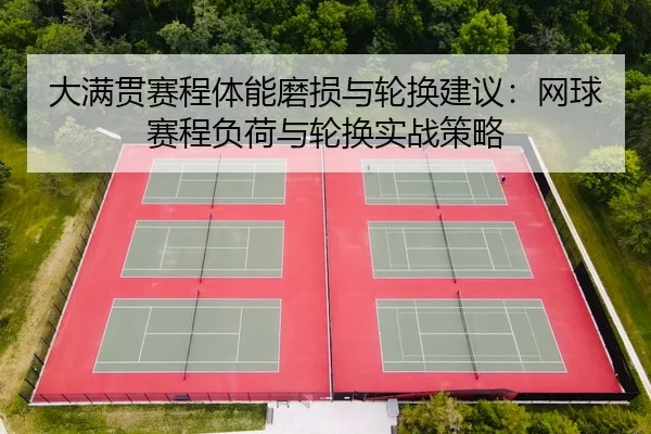 大满贯赛程体能磨损与轮换建议：网球赛程负荷与轮换实战策略