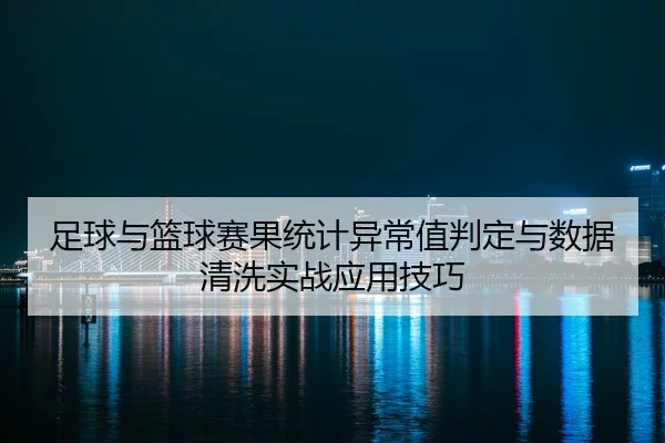 zu-qiu-yu-lan-qiu-sai-guo-tong-ji-yi-chang-zhi-pan-ding-yu-shu-ju-qing-xi-shi-zhan-ying-yong-ji-qiao-2-745.jpg