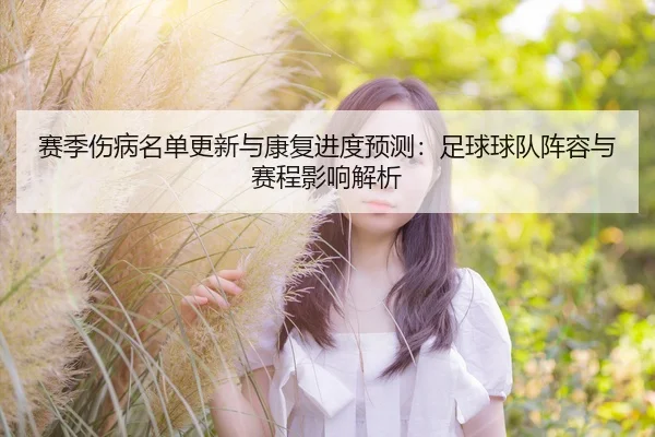 赛季伤病名单更新与康复进度预测：足球球队阵容与赛程影响解析