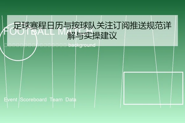 zu-qiu-sai-cheng-ri-li-yu-an-qiu-dui-guan-zhu-ding-yue-tui-song-gui-fan-xiang-jie-yu-shi-cao-jian-yi-2-588.jpg