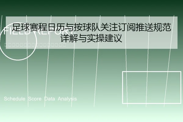 足球赛程日历与按球队关注订阅推送规范详解与实操建议