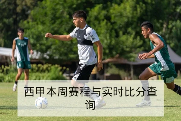 西甲本周赛程与实时比分查询