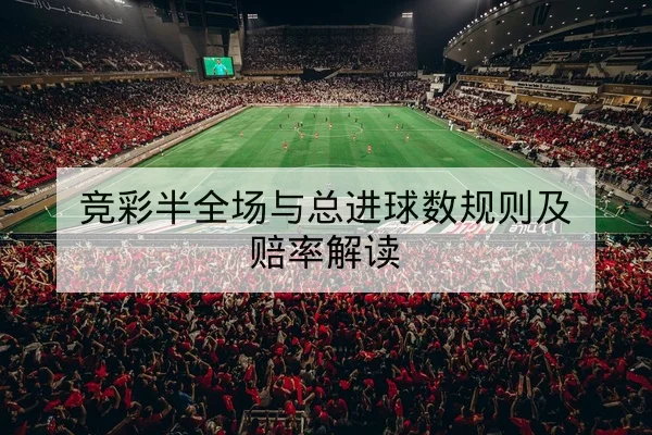 欧冠小组赛积分形势与出线概率查询