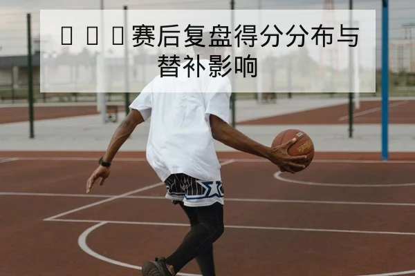 NBA今日赛程比分与关键球员出手分布查询