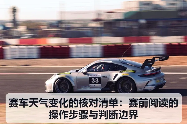 赛车天气变化的核对清单:赛前阅读的操作步骤与判断边界