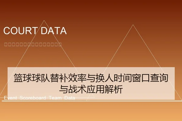 篮球球队替补效率与换人时间窗口查询与战术应用解析