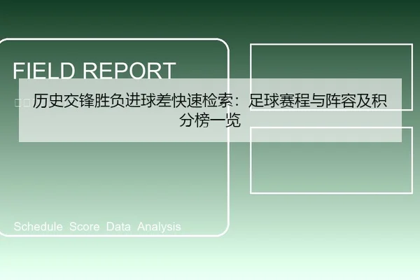 历史交锋胜负进球差快速检索：足球赛程与阵容及积分榜一览