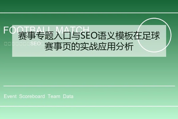 赛事专题入口与SEO语义模板在足球赛事页的实战应用分析
