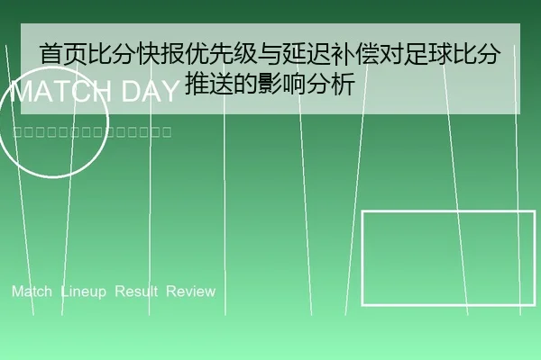 首页比分快报优先级与延迟补偿对足球比分推送的影响分析