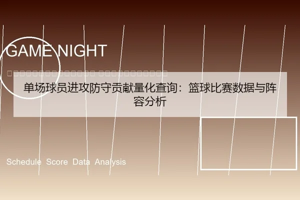 dan-chang-qiu-yuan-jin-gong-fang-shou-gong-xian-liang-hua-cha-xun-lan-qiu-bi-sai-shu-ju-yu-zhen-rong-fen-xi-2-966.jpg